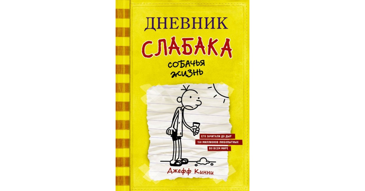 Дневник неудачника. Джефф Кинни дневник слабака собачья жизнь. Дневник слабака собачья жизнь. Дневник слабака. Собачья жизнь Джефф Кинни книга. Дневник слабака 04 - собачья жизнь.