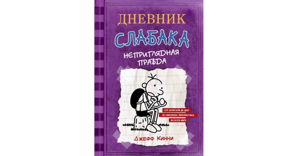 Дневник неудачника. Дневник слабака. Неприглядная правда Джефф Кинни книга. Дневник слабака Грег. Джефф Кинни дневник слабака 978-5-17-095203-8. Дневник слабака книга.