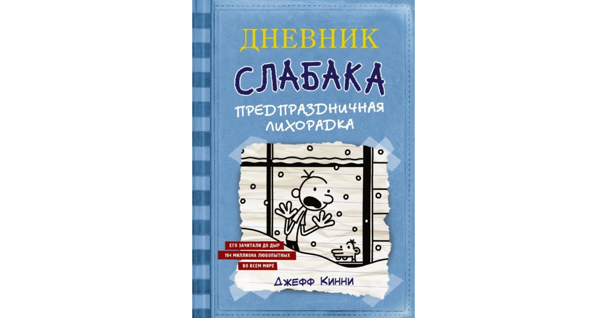 Дневник слабака рождественская лихорадка. Джефф Кинни дневник слабака предпраздничная лихорадка. Дневник слабака предпраздничная лихорадка. Дневник слабака 1 книга. Кинни д., дневник слабака. Предпраздничная лихорадка.