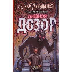 Дневной Дозор