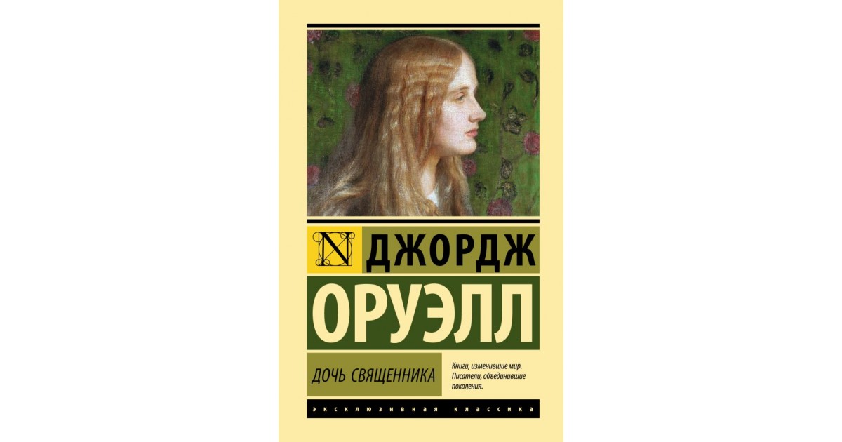 Дочь священника. Оруэлл дочь священника. Дочь священника книга. Оруэлл дочь священника читать.