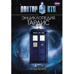 Доктор Кто. Тардис. Энциклопедия