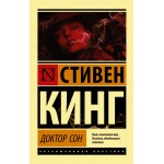 Доктор Сон. Эксклюзивная классика. Стивен Кинг