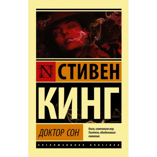 Доктор Сон. Эксклюзивная классика. Стивен Кинг