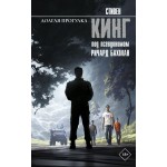 Долгая Прогулка. Стивен Кинг Долгая Прогулка. Стивен Кинг