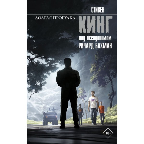 Долгая Прогулка. Стивен Кинг Долгая Прогулка. Стивен Кинг