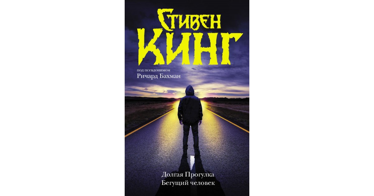 Книга стивена кинга долгая прогулка отзывы