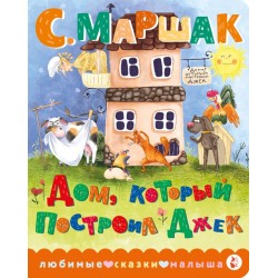 Дом, который построил Джек