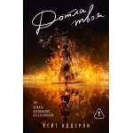 Дотла твоя. Кейт Аддерли Дотла твоя. Кейт Аддерли