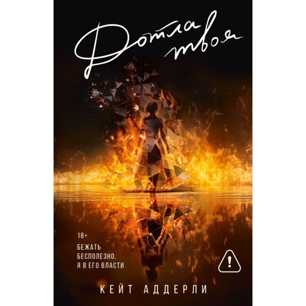 Дотла твоя. Кейт Аддерли Дотла твоя. Кейт Аддерли