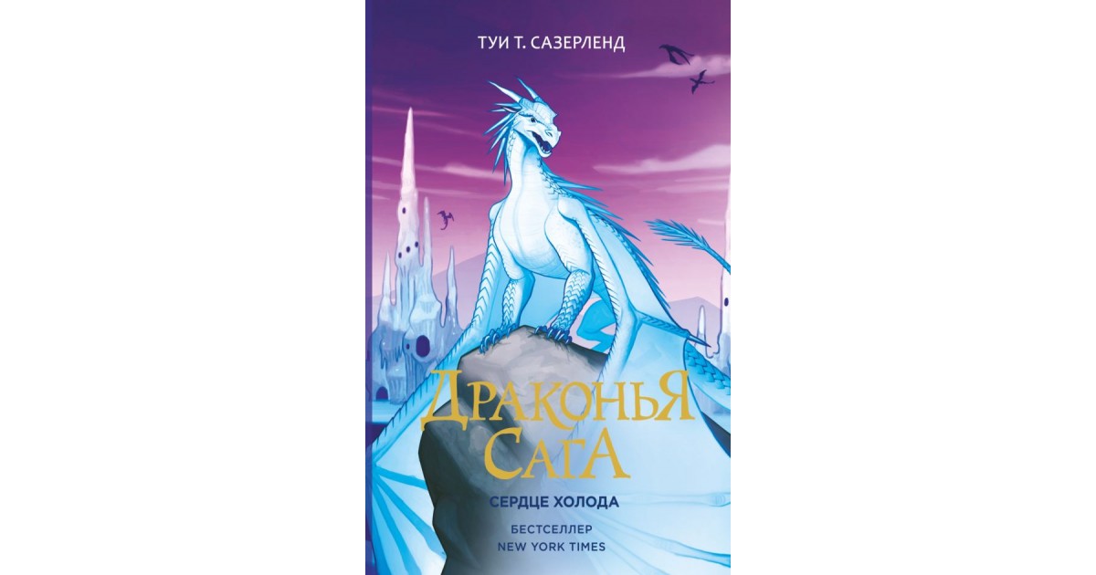 Драконья сага. Сердце Холода — купить в Эстонии | Доставка по Европе