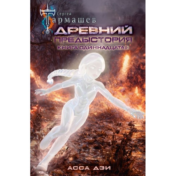 Древний. Предыстория. Книга одиннадцатая. Асса Дэи. Сергей Тармашев