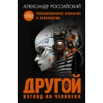 Другой взгляд на человека. Книга, меняющая сознание. Александр Российский