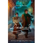 Джекаби. Уильям Риттер