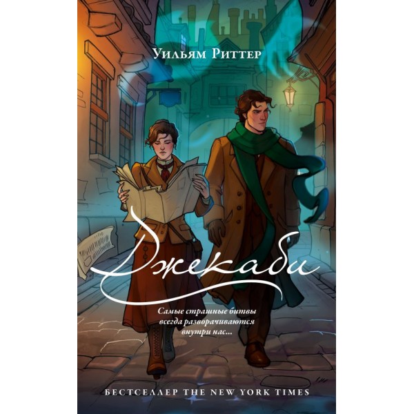 Джекаби. Уильям Риттер