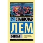 Эдем. Станислав Лем