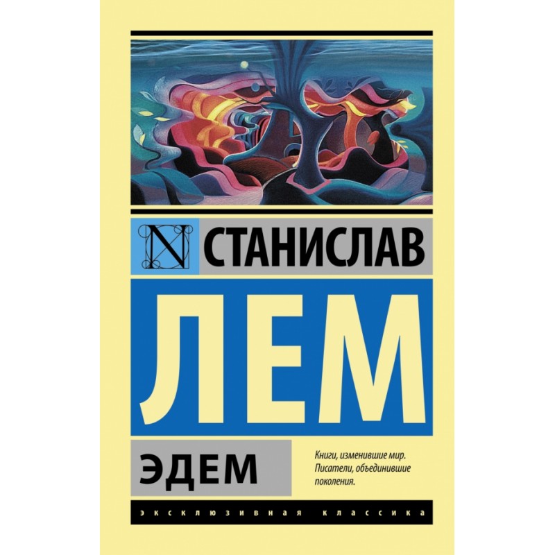 Эдем книга лем. Лем Эдем двутелы.