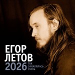 Егор Летов. Так закалялась сталь. Календарь на 2026 год