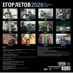 Егор Летов. Так закалялась сталь. Календарь на 2026 год