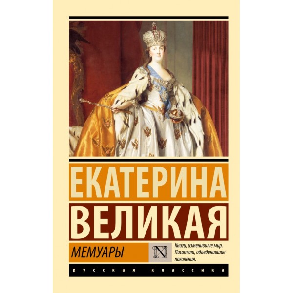 Екатерина II Великая. Мемуары. Екатерина II Великая