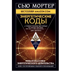 Энергетические коды. Законы мироздания