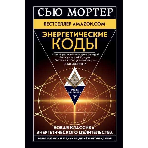 Энергетические коды. Законы мироздания. Сью Мортер