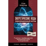 Энергетические Коды. Сью Мортер