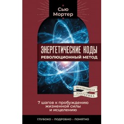 Энергетические Коды