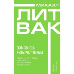 Если хочешь быть счастливым