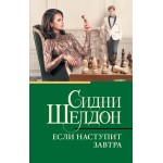 Если наступит завтра. Сидни Шелдон