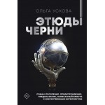 Этюды черни. Ольга Ускова