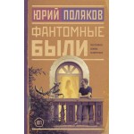 Фантомные были. Юрий Поляков