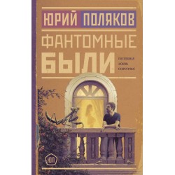 Фантомные были