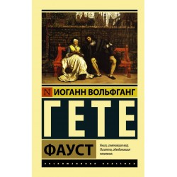 Фауст. Эксклюзивная классика