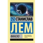 Фиаско. Эксклюзивная классика. Станислав Лем