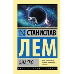 Фиаско. Эксклюзивная классика