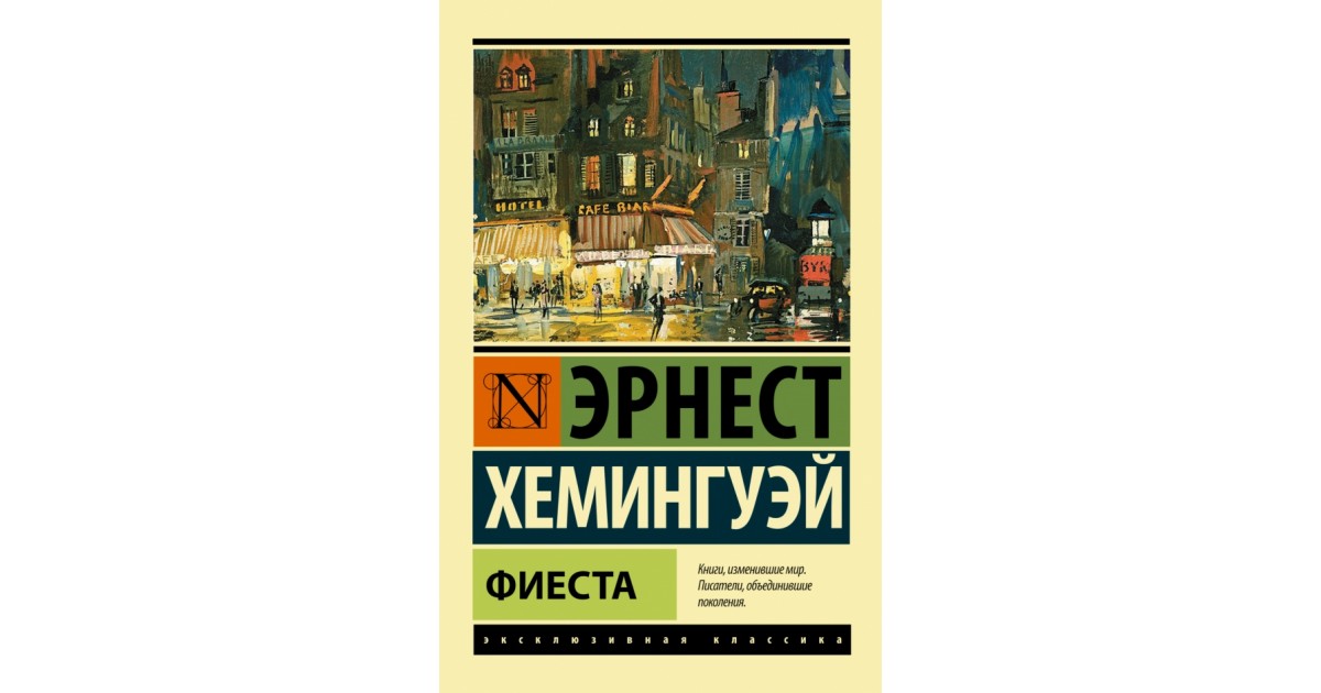 Фиеста хемингуэй краткое содержание. Хемингуэй и восходит солнце. Фиеста. Хемингуэй Роман и восходит солнце. Фиеста Эрнест Хемингуэй книга. 95 Лет – «и восходит солнце», э. Хемингуэй (1926).