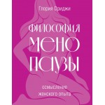 Философия менопаузы: осмысление женского опыта. Глория Ориджи