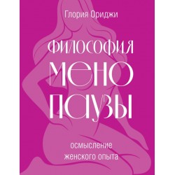 Философия менопаузы: осмысление женского опыта