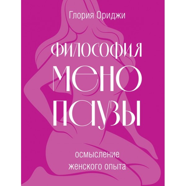 Философия менопаузы: осмысление женского опыта. Глория Ориджи
