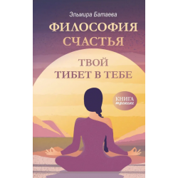 Философия счастья. Твой Тибет в тебе