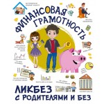 Финансовая грамотность. Ликбез с родителями и без. Ростислав Макаркин