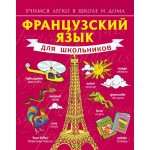 Французский язык для школьников. Сергей Матвеев