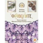 Фриволите. Тонкое кружево, вдохновляющие мастер-классы. Ирина Малых