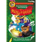 Фу-Фу и Кис-Кис. Вперед в будущее. Екатерина Матюшкина, Катя Оковитая