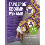 Гардероб своими руками. 15 вязанных крючком моделей от S до XXL. Эмелин Миш Гардероб своими руками. 15 вязанных крючком моделей от S до XXL. Эмелин Миш