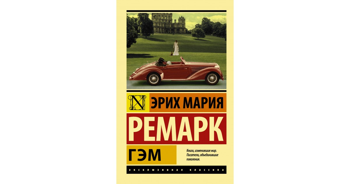 Книга эрих. Эрих Мария Ремарк 