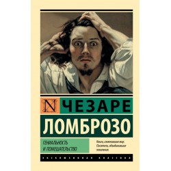 Гениальность и помешательство