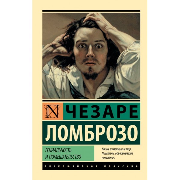 Гениальность и помешательство. Чезаре Ломброзо