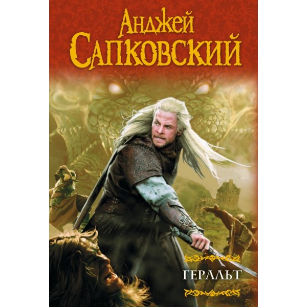Геральт. Анджей Сапковский